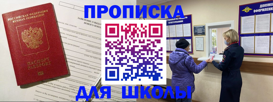 прописка для школы в Вологде